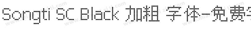 Songti SC Black 加粗 字体字体转换